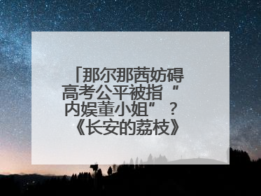 那尔那茜妨碍高考公平被指“内娱董小姐”？《长安的荔枝》播出未受影响