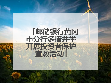 邮储银行黄冈市分行多措并举开展投资者保护宣教活动