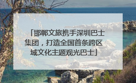 邯郸文旅携手深圳巴士集团，打造全国首条跨区域文化主题观光巴士