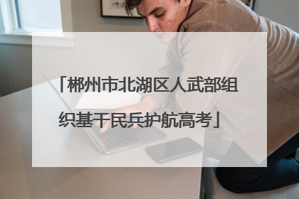 郴州市北湖区人武部组织基干民兵护航高考