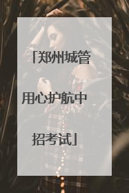郑州城管用心护航中招考试