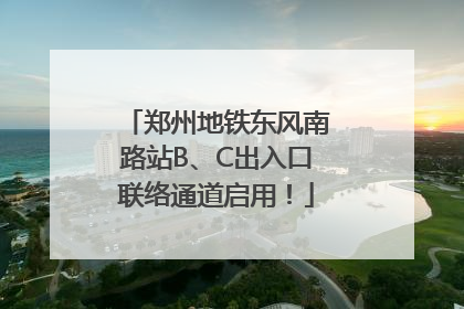 郑州地铁东风南路站B、C出入口联络通道启用！