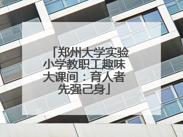 郑州大学实验小学教职工趣味大课间：育人者先强己身