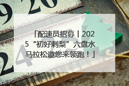 配速员招募丨2025“初好刺梨”六盘水马拉松邀您来领跑！