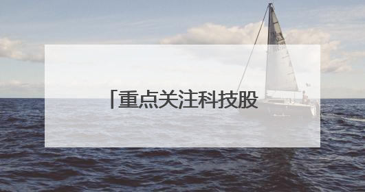 重点关注科技股，险资扎堆调研，发力长钱入市