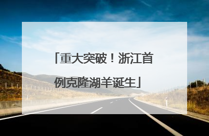 重大突破！浙江首例克隆湖羊诞生