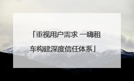 重视用户需求 一嗨租车构建深度信任体系