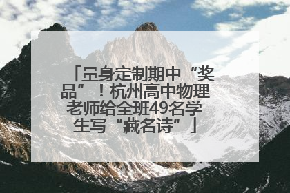 量身定制期中“奖品”！杭州高中物理老师给全班49名学生写“藏名诗”