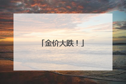 金价大跌！