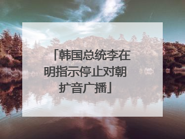韩国总统李在明指示停止对朝扩音广播