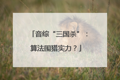 音综“三国杀”：算法围猎实力？