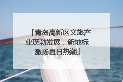 青岛高新区文旅产业蓬勃发展，新地标激扬夏日热潮