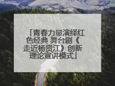 青春力量演绎红色经典 舞台剧《走近杨贤江》创新理论宣讲模式