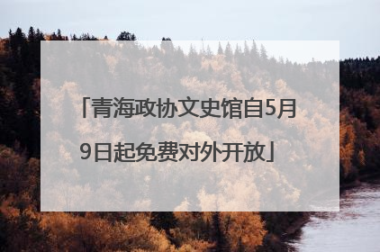青海政协文史馆自5月9日起免费对外开放