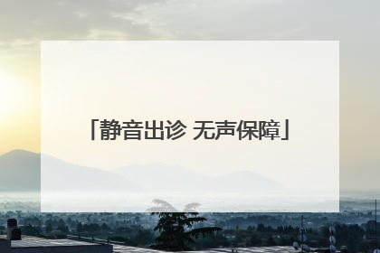 静音出诊 无声保障