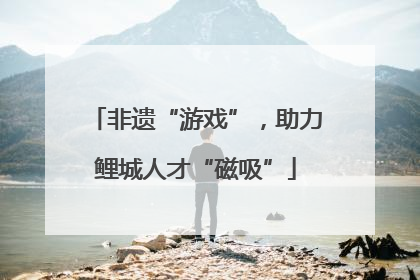 非遗“游戏”，助力鲤城人才“磁吸”