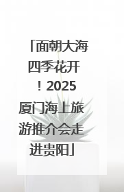面朝大海 四季花开！2025厦门海上旅游推介会走进贵阳