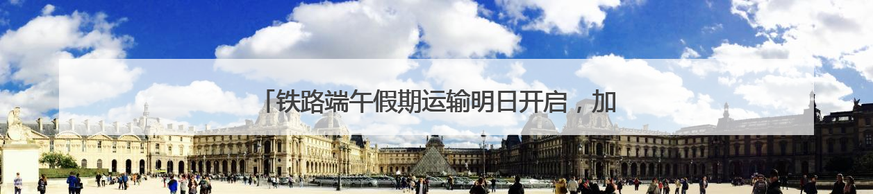 铁路端午假期运输明日开启，加开京津冀内始发终到短途列车
