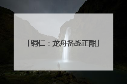 铜仁：龙舟备战正酣