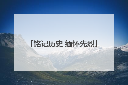 铭记历史 缅怀先烈