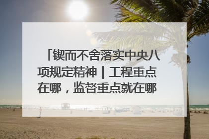 锲而不舍落实中央八项规定精神｜工程重点在哪，监督重点就在哪——广西深化政治监督护航平陆运河建设