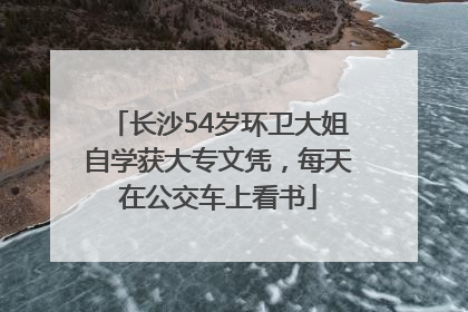 长沙54岁环卫大姐自学获大专文凭，每天在公交车上看书