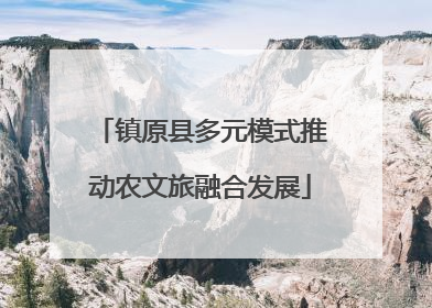 镇原县多元模式推动农文旅融合发展