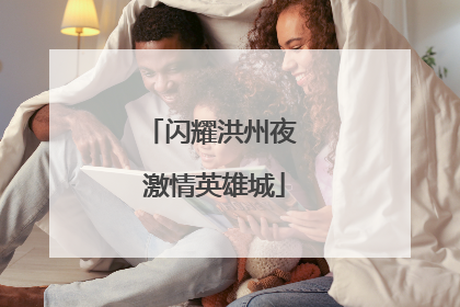 闪耀洪州夜 激情英雄城