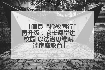 阎良“检教同行”再升级：家长课堂进校园 以法治思维赋能家庭教育