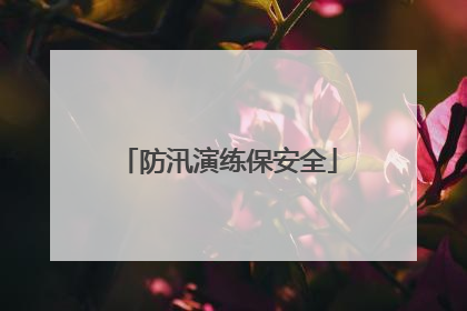 防汛演练保安全