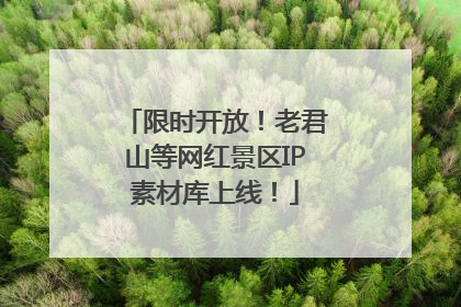 限时开放！老君山等网红景区IP素材库上线！