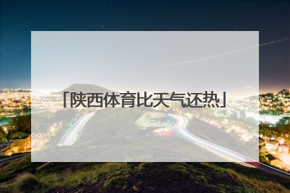 陕西体育比天气还热