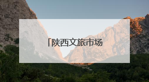 陕西文旅市场多元供给带来旅游新体验