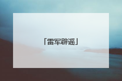 雷军辟谣