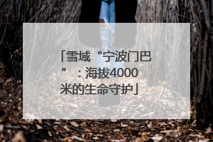 雪域“宁波门巴”：海拔4000米的生命守护