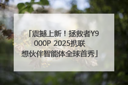 震撼上新！拯救者Y9000P 2025携联想伙伴智能体全球首秀