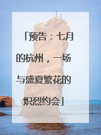 预告：七月的杭州，一场与盛夏繁花的炽烈约会