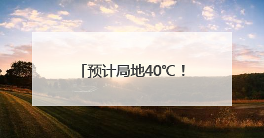预计局地40℃！雨雨雨或将抵安徽