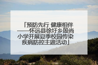 预防先行 健康相伴——怀远县徐圩乡殷尚小学开展夏季校园传染疾病防控主题活动