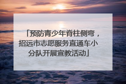 预防青少年脊柱侧弯，招远市志愿服务直通车小分队开展宣教活动