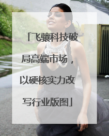 飞骧科技破局高端市场，以硬核实力改写行业版图
