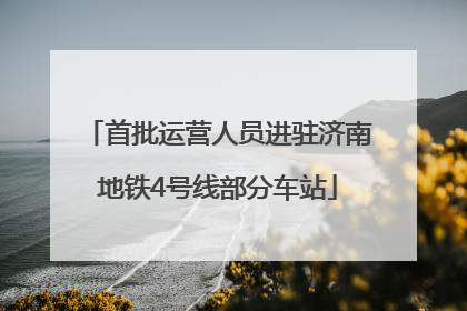 首批运营人员进驻济南地铁4号线部分车站