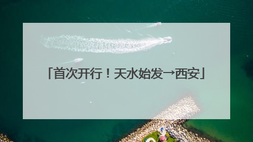 首次开行！天水始发→西安