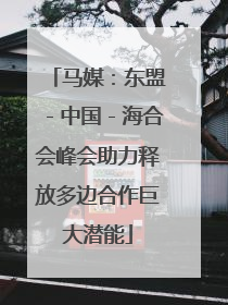 马媒：东盟－中国－海合会峰会助力释放多边合作巨大潜能