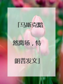 马斯克黯然离场，特朗普发文