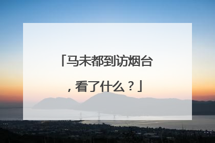 马未都到访烟台，看了什么？