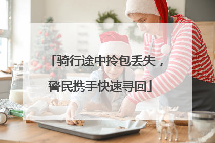 骑行途中拎包丢失，警民携手快速寻回