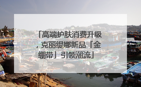 高端护肤消费升级，克丽缇娜新品「金绷带」引领潮流