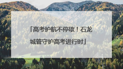 高考护航不停歇！石龙城管守护高考进行时