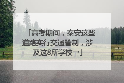 高考期间，泰安这些道路实行交通管制，涉及这8所学校→